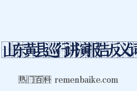 山东黄县巡行讲演报告反义词是什么意思的图片